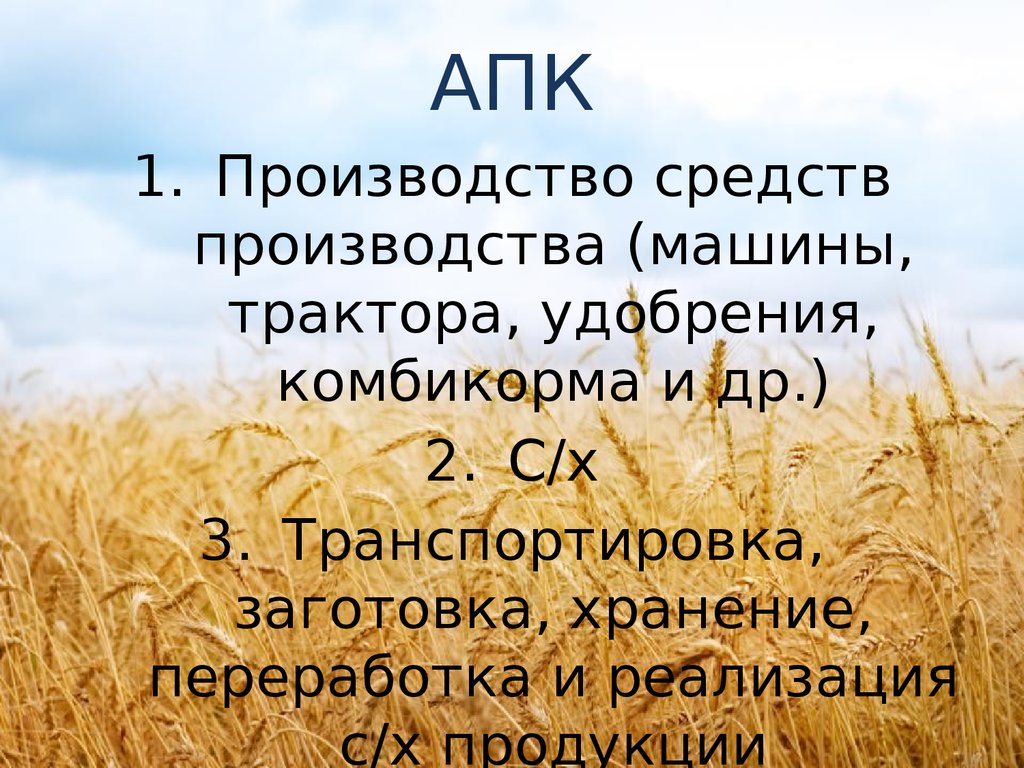 Агропромышленный комплекс растениеводство презентация 10 класс