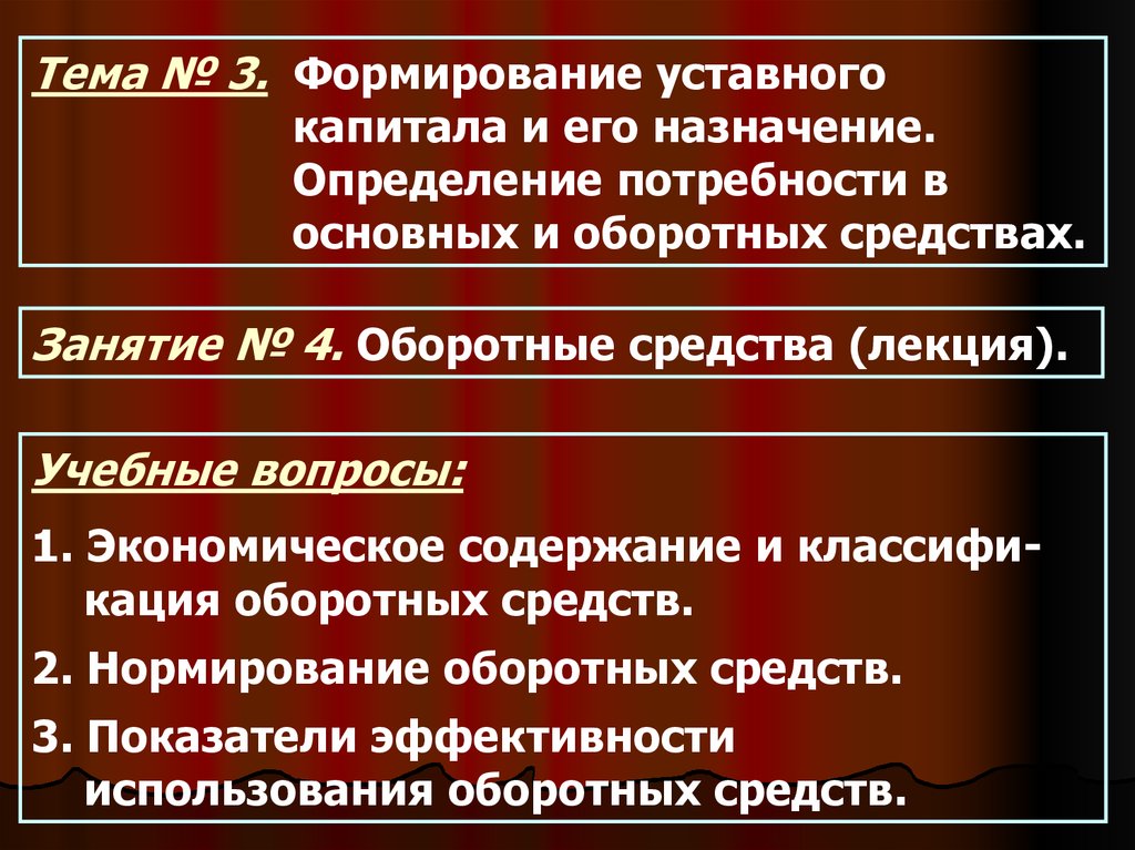 Сформированный уставной капитал. Уставной и оборотный капитал. Формирование уставного капитала. Оборотный и уставный капитал.