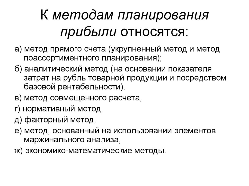 План относится. Основные методы планирования прибыли. К методам планирования прибыли относятся. Методология планирования доходов. Современные методы планирования прибыли.