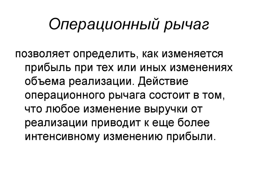 Операционный рычаг презентация