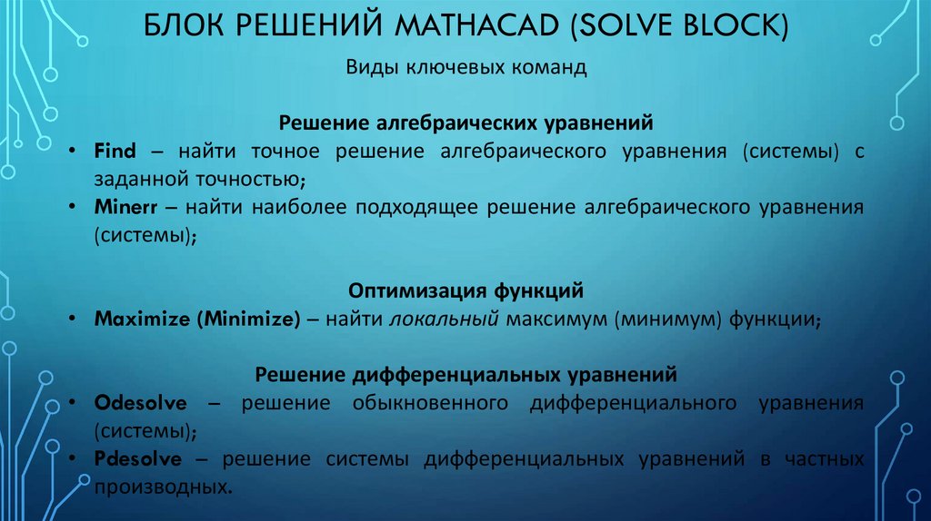 Блок решений mathacad (Solve Block)