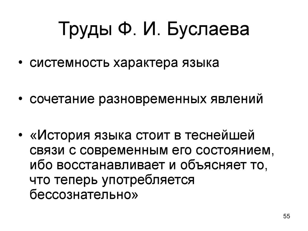 Характер языков. Феномен истории. Педагогические идеи Буслаева.