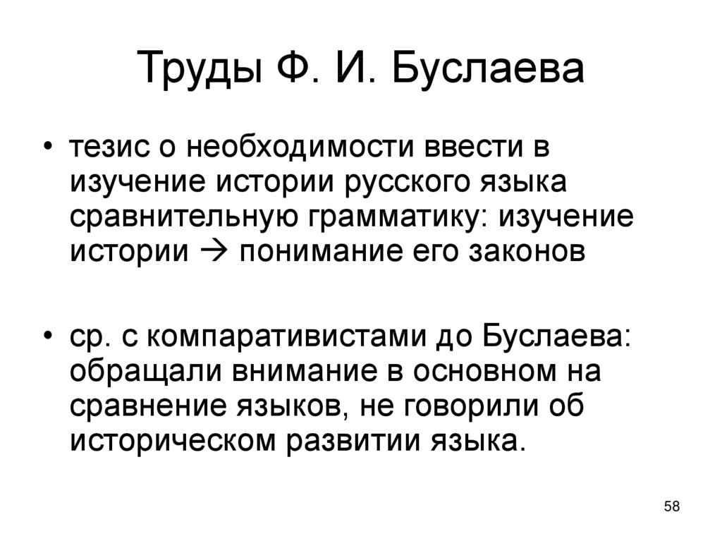 Избранные труды по языкознанию. Тезисы Буслаева. Сравнительно-исторический метод Буслаева.