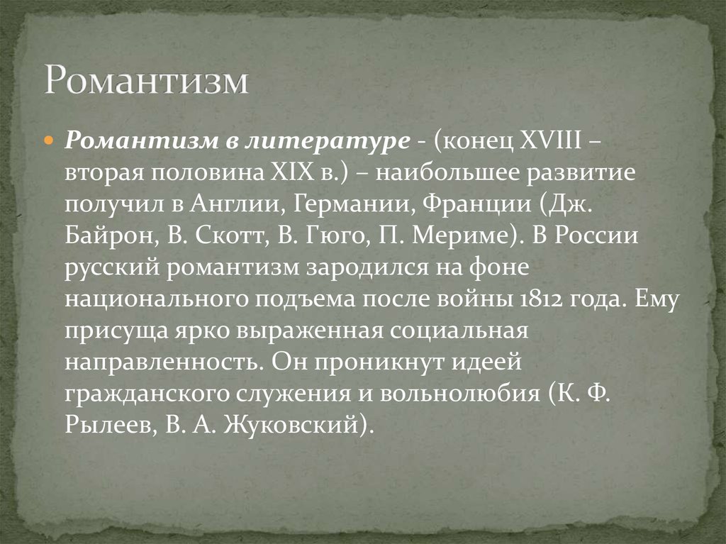 Что такое литература кратко. Романтизм в литературе. Ромнатизмв литературе. Романтизм в литературе 19в. Задачи романтизма.