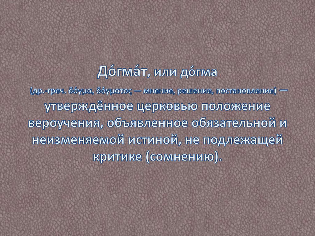 Научные догматы. Система догматов. Догмат пример. Догматы картинки. Тринитарный догмат.