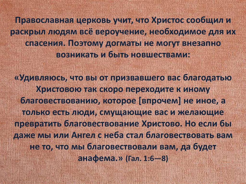 Догмат моды. Догмат спасения. Чему учит Церковь. Догматы православной церкви. Догмат о личности Христа.