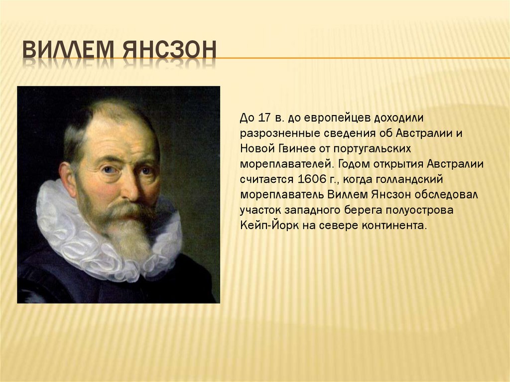 Достиг западного побережья австралии раньше других мореплавателей. Виллем Янсзон. Голландский Адмирал Виллем Янсзон. Вильям Янсзон открытие. Виллем Янц, мореплаватель.