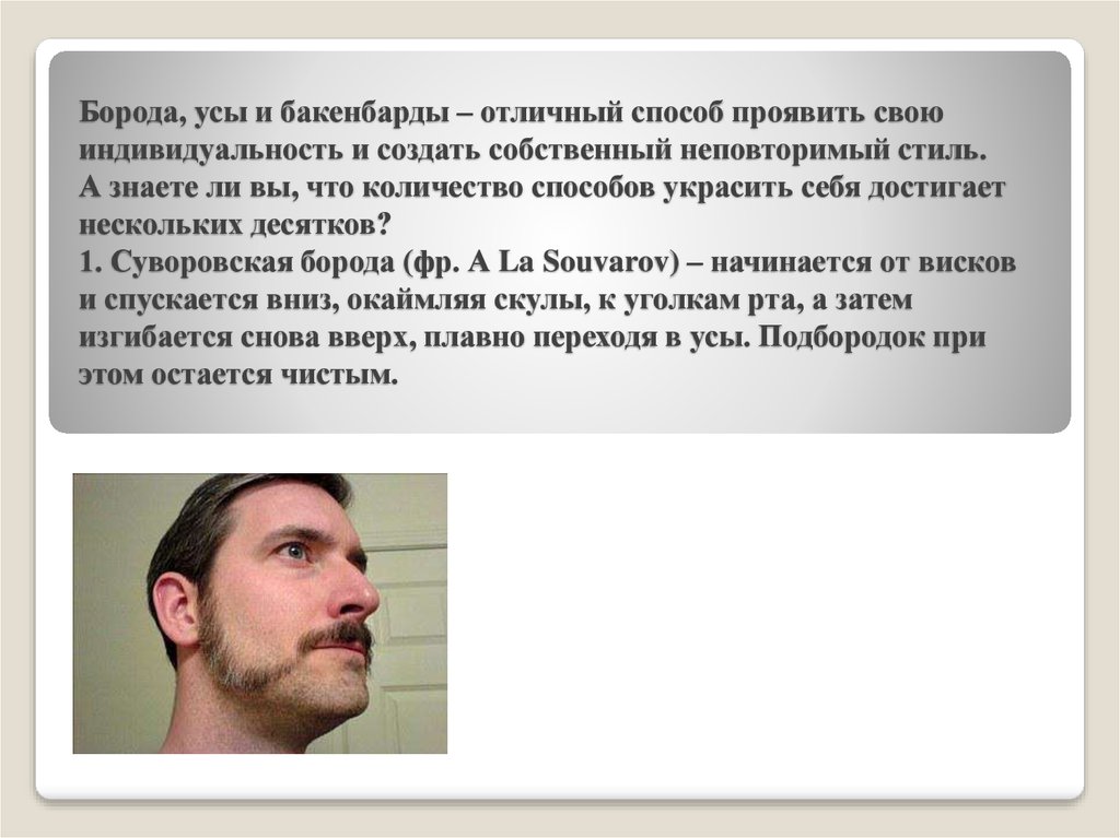 Окантовка бороды, усов - презентация онлайн