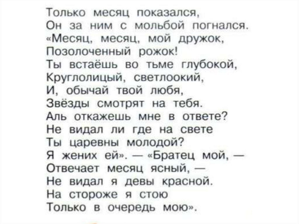 Красный месяц стихотворения. Стих Пушкина только месяц показался. Только месяц показался он. Стих только месяц показался он. Только месяц показался он за ним с мольбой погнался.