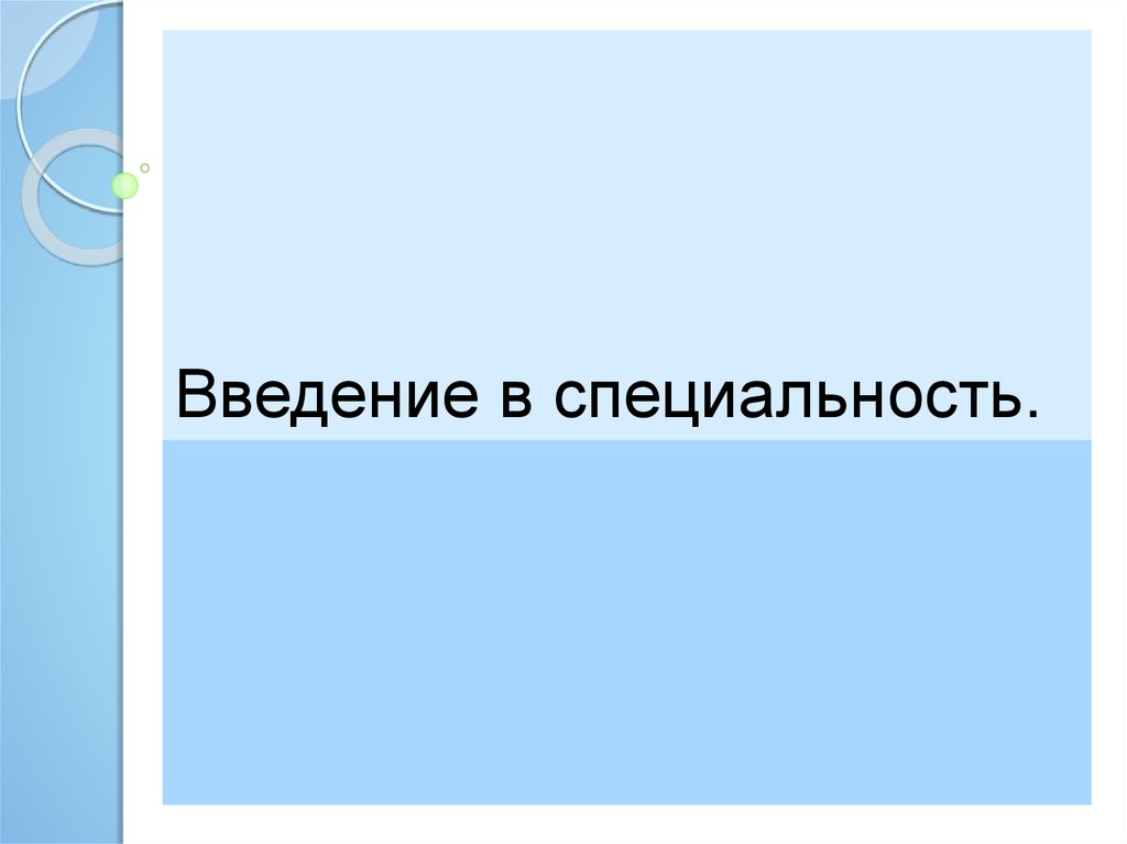 Введение в профессионально. Введение в специальность. Введение в специальность презентация. Введение в профессию. Введение в специальность рефераты.