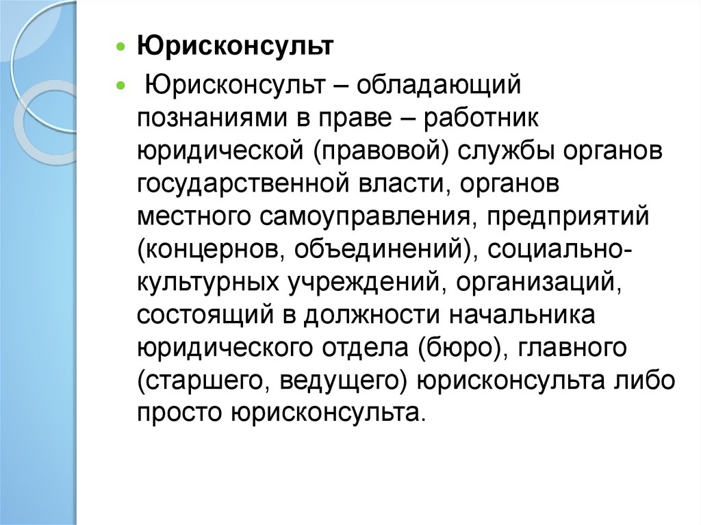 Юрисконсульт это кто. Юрисконсульт это определение. Отличие юриста от юрисконсульта. Старший юрисконсульт и главный. Юрисконсульт 1 категории.