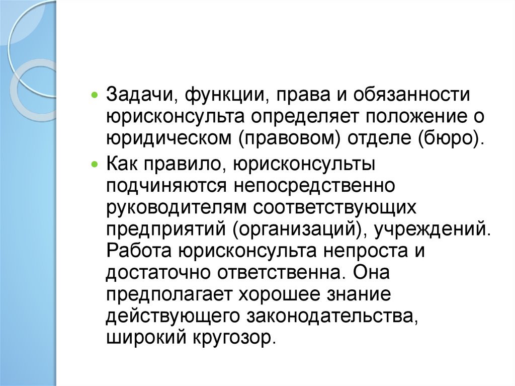 Юрисконсульт это кто. Задачи юрисконсульта. Функции юрисконсульта. Обязанности юрисконсульта.