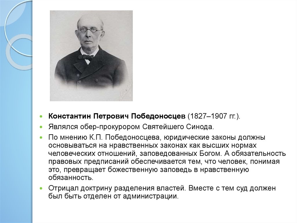 Победоносцев константин петрович презентация