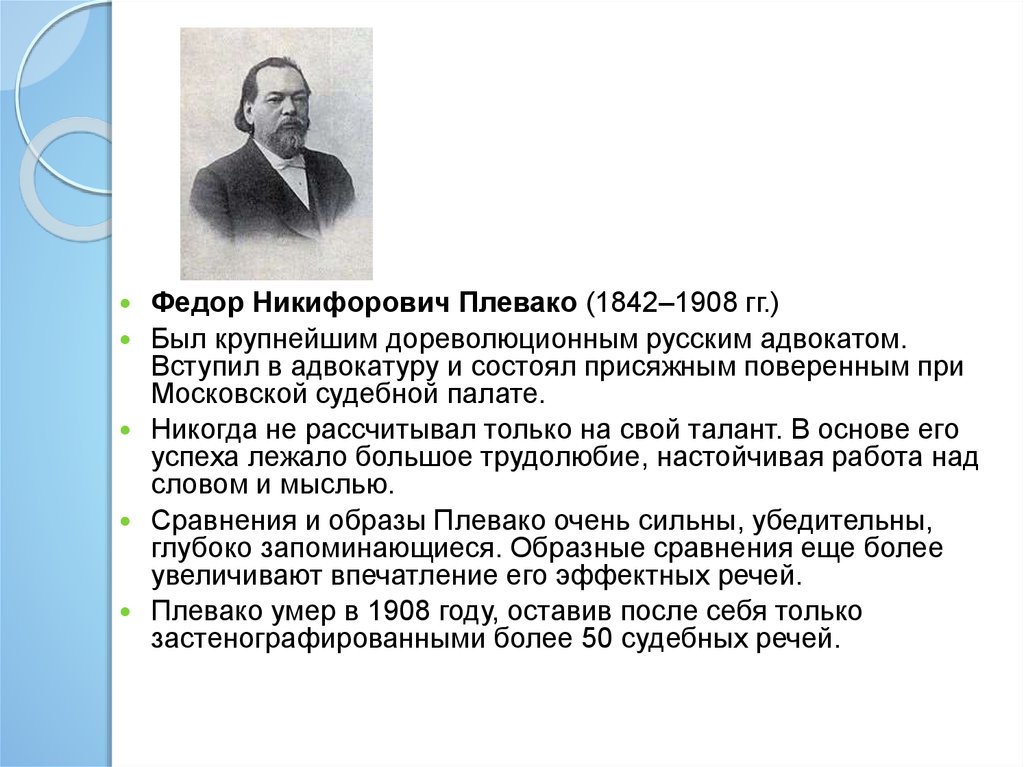 Речь ф. Федор Никифорович Плевако (1842-1908 гг.). Фёдор Никифорович Плевако (1842 – 1909). Плевако Федор Никифорович юристы XIX века. Плевако Федор Никифорович кратко.