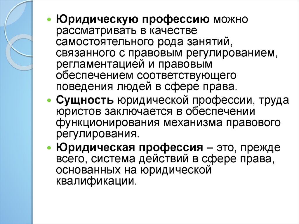 Правовая специальность. Введение в специальность Юриспруденция. Юридические профессии. Предмет курса Введение в специальность. Сущность профессии юриста.