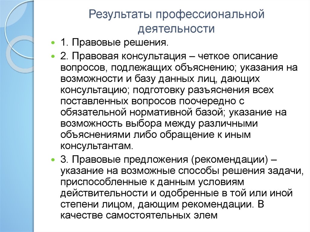 Правовой профессиональная деятельность. Результат деятельности. Результат труда юриста. Результаты профессиональной деятельности юристов. Итоги профессиональной деятельности.