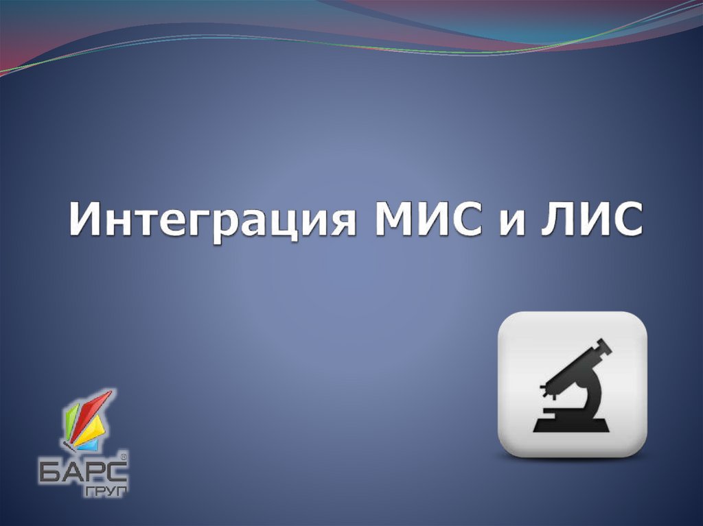 Интеграция с мис