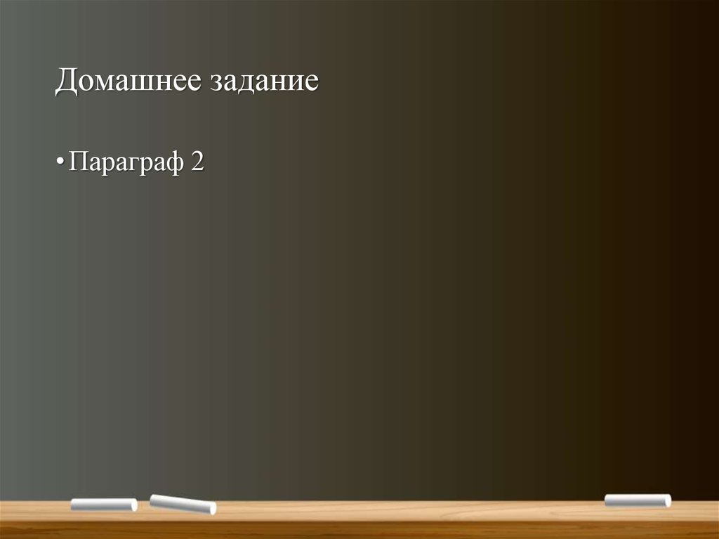 Домашнее задание