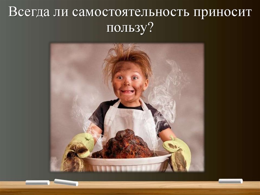 Всегда ли самостоятельность приносит пользу?