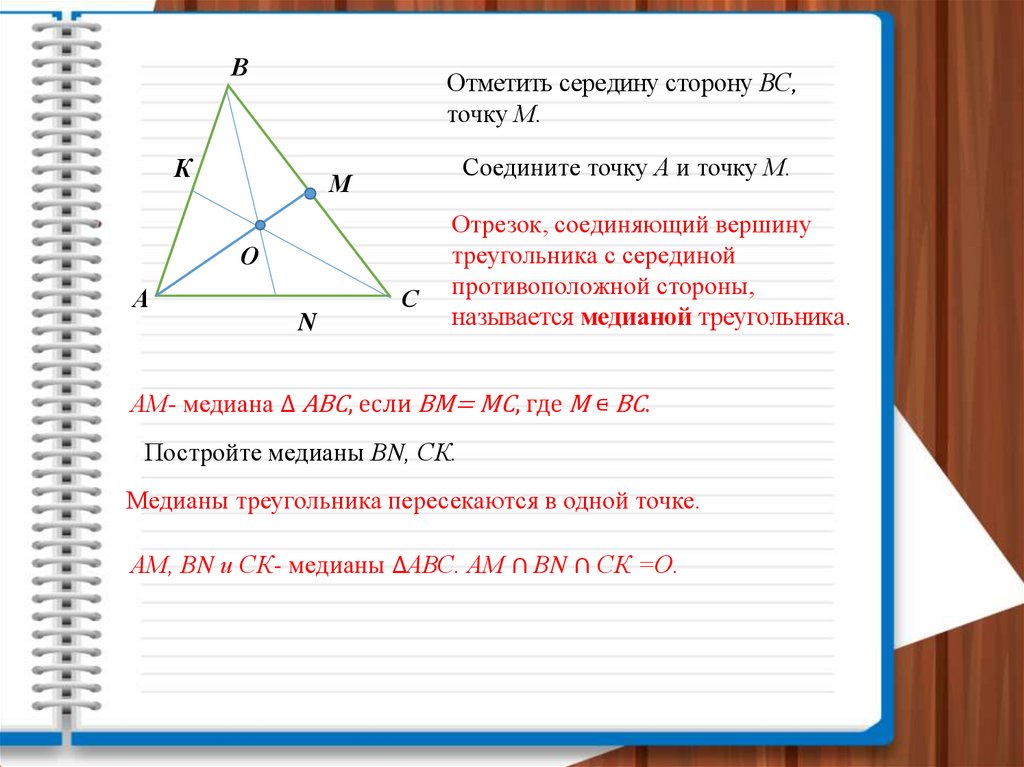 Как зная медиану найти сторону равностороннего треугольника. Медиана в правильном треугольнике. Медиана в произвольном треугольнике. Построение Медианы треугольника 7 класс. Высота треугольника стих.
