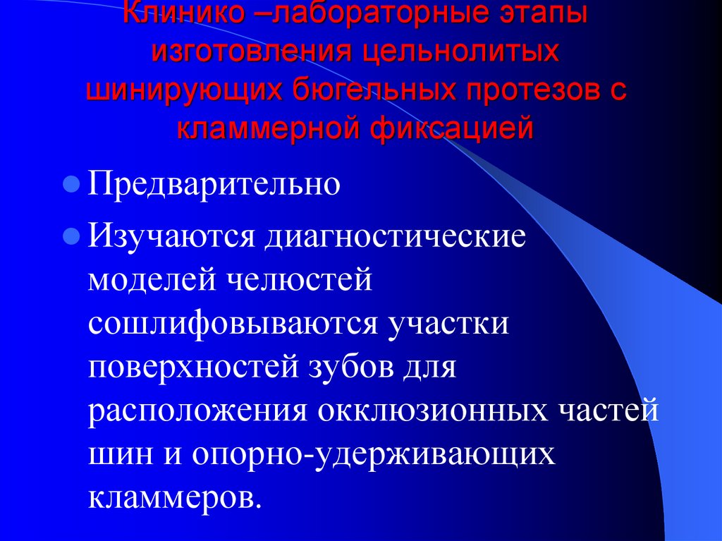 Клинико лабораторные этапы изготовления бюгельных протезов презентация