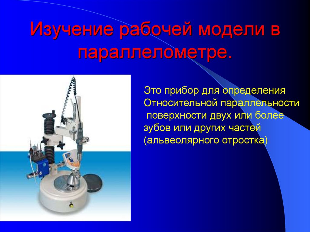 Презентация на тему параллелометрия