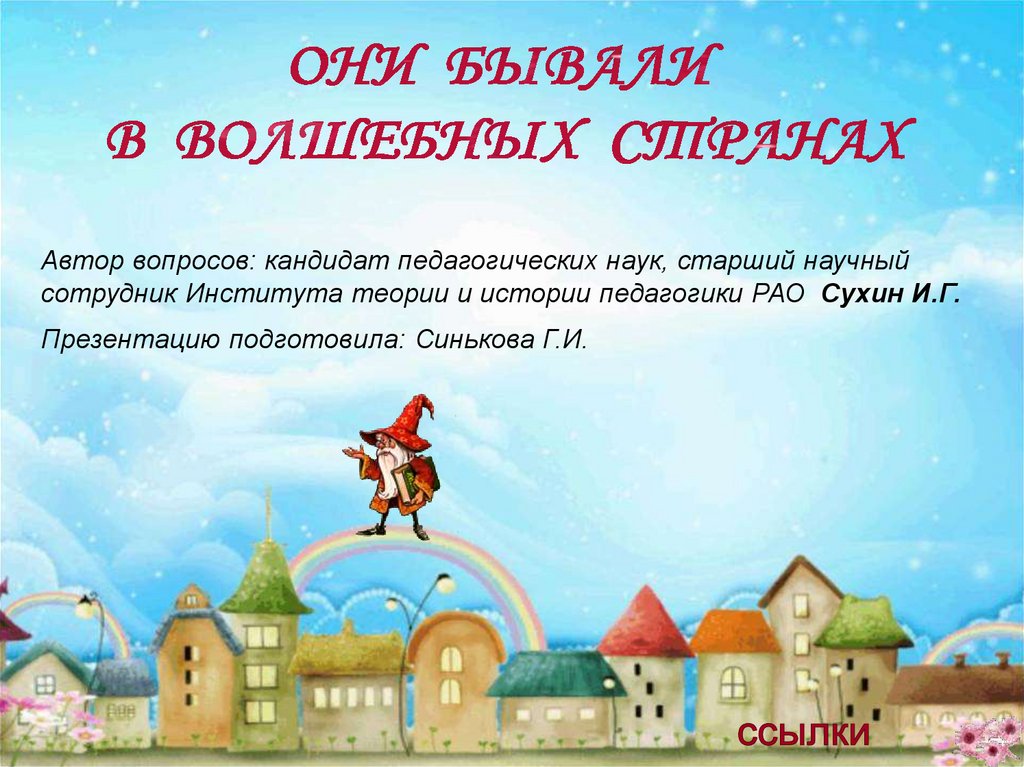 Автор спрашиваю. Книги Сухина изумрудный город