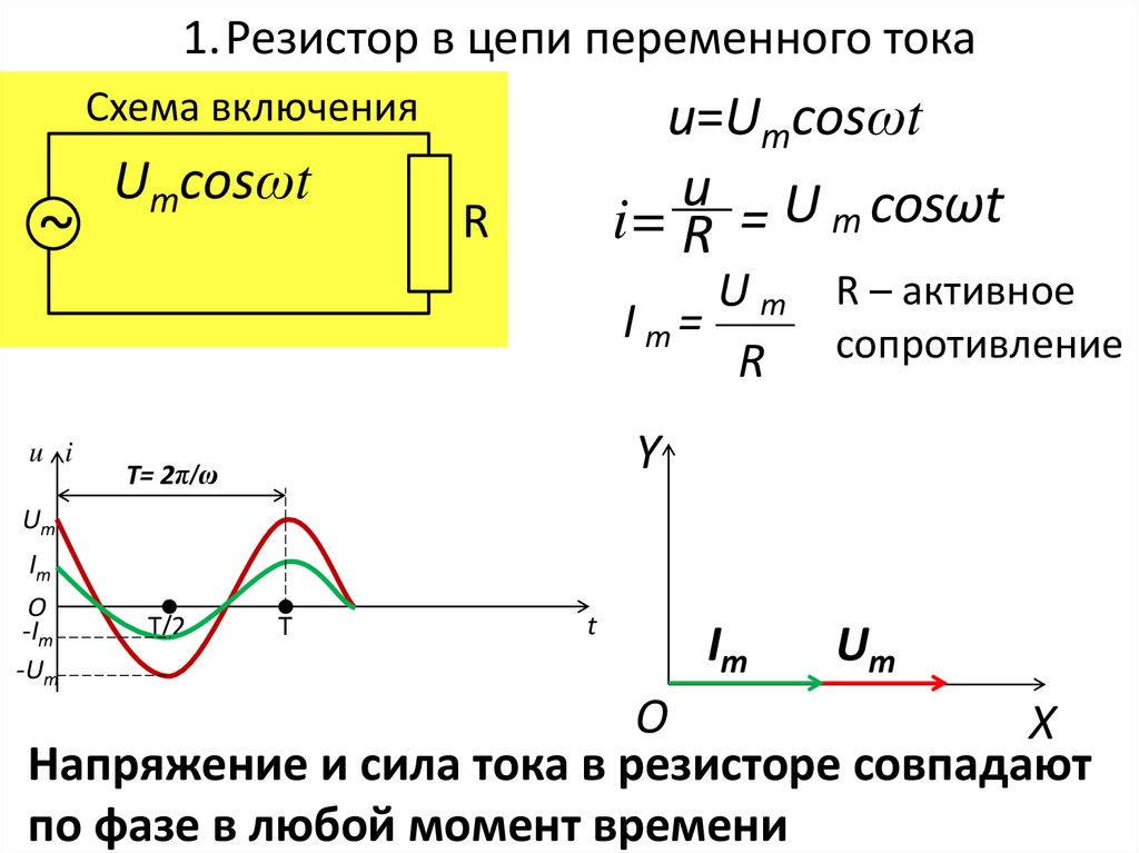 Мощность активного сопротивления. Резистор катушка и конденсатор в цепи переменного тока. Схема включения катушки индуктивности. Катушка индуктивности в цепи переменного тока схема. Резистор в цепи переменного тока схема.