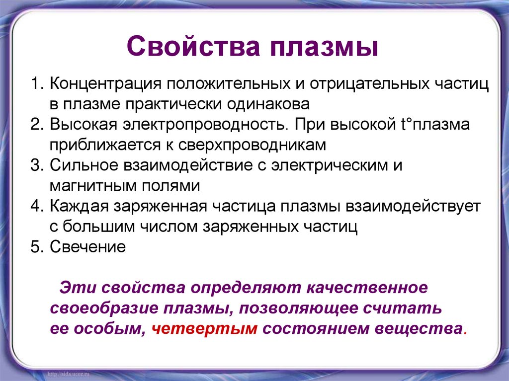 Физика плазмы. Свойства плазмы в физике. Плазма свойства плазмы. Свойства плазмы физика. Плазма свойства вещества.