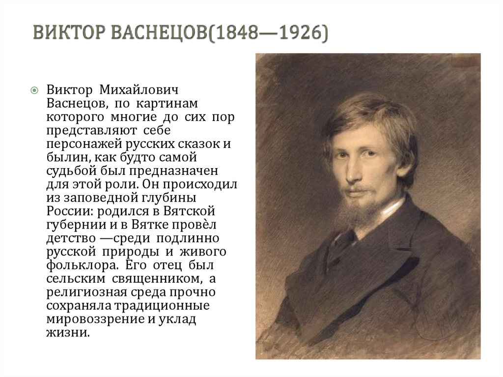 Кто написал портрет васнецова. Портрет Васнецова художника. Портрет художника Васнецова Виктора Михайловича.