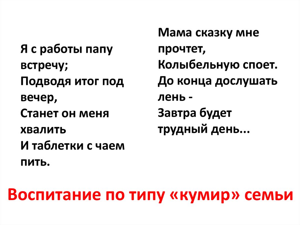 Воспитание по типу «кумир» семьи