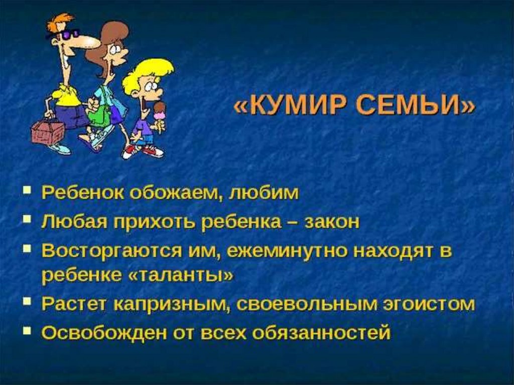 Воспитывай кумиров