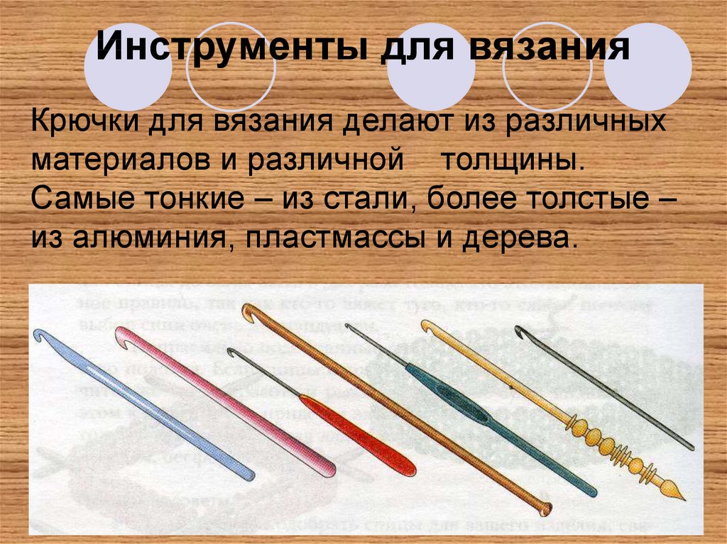 Инструменты для вязания