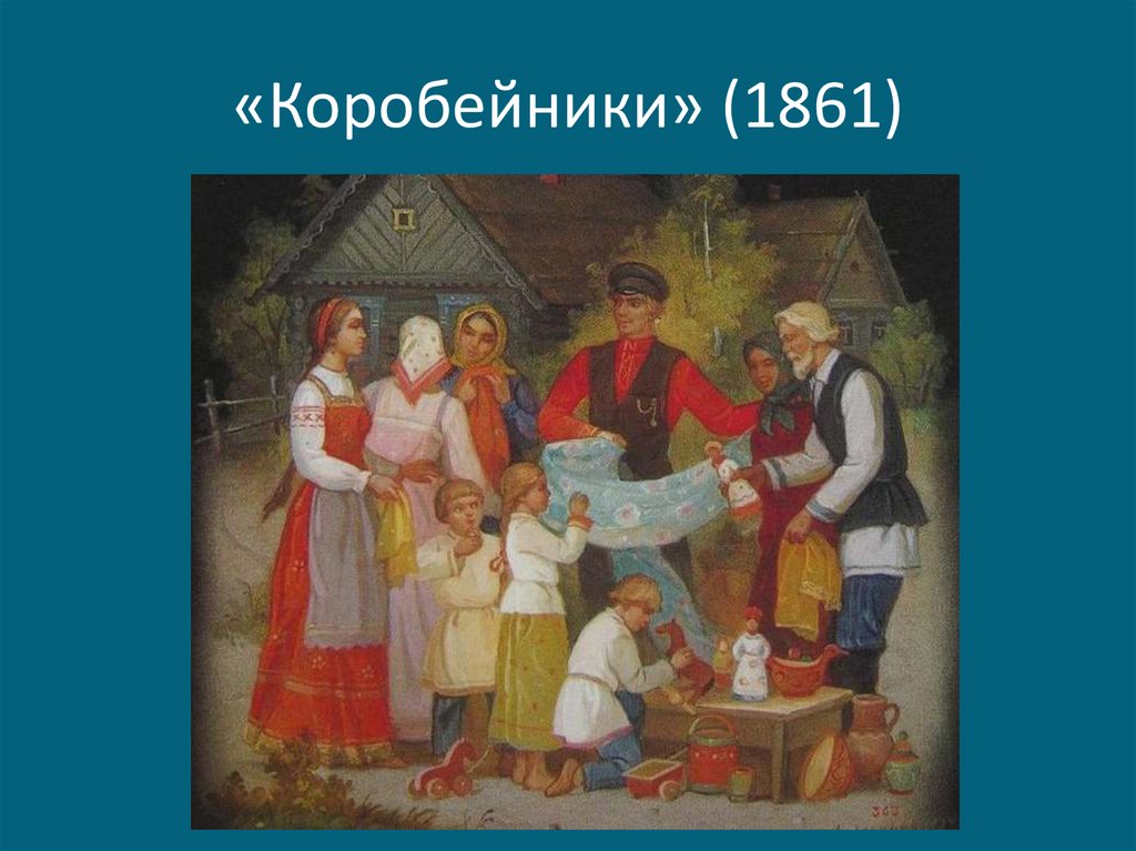 Коробушка. Коробейники Некрасов иллюстрации. Николай Некрасов Коробейники. Коробейники иллюстрации к Некрасову. 