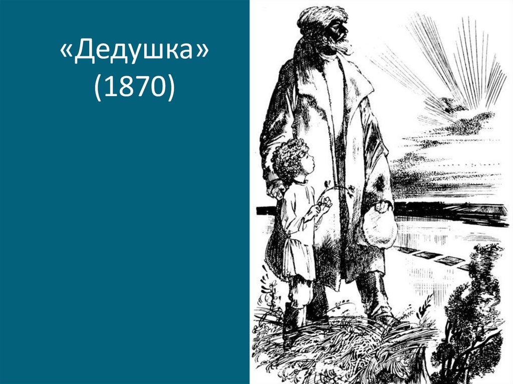 Кому на руси жить хорошо картинки. «Дедушка»(1870). Иллюстрация к поэме дедушка Некрасов. Поэма дедушка Некрасов. Некрасов дедушка 1870.