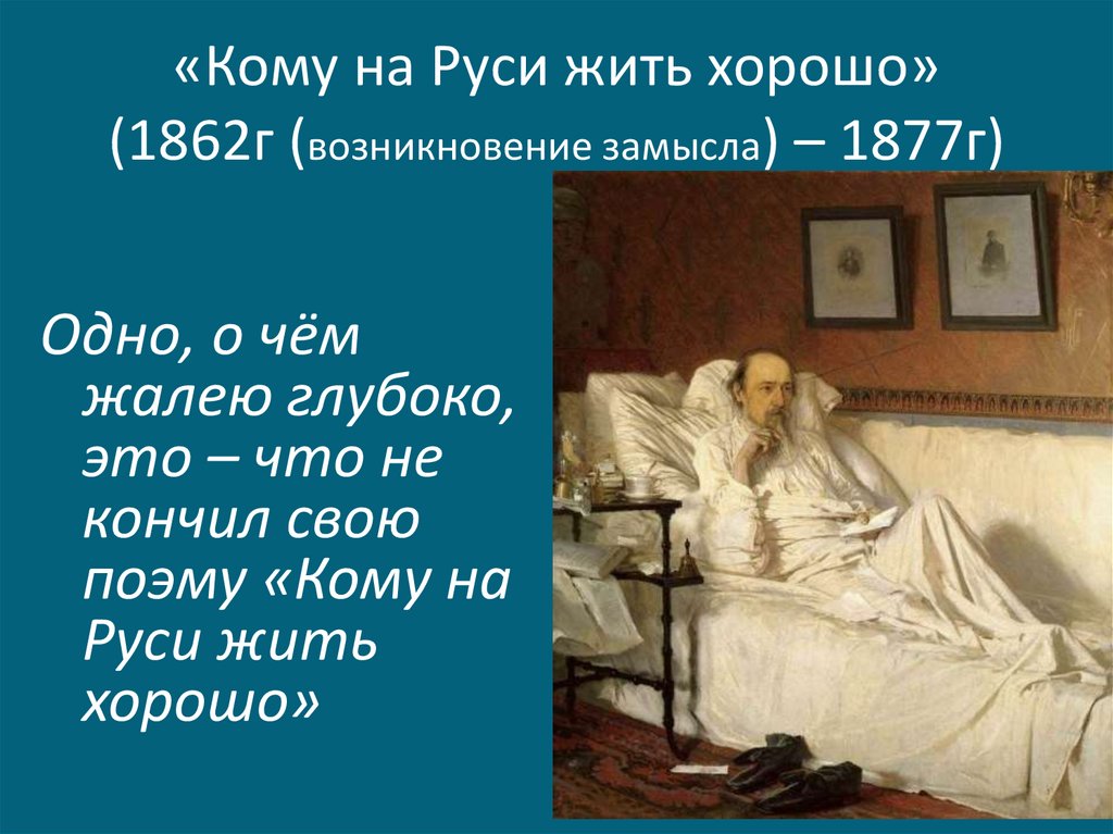 История создания на руси жить хорошо. Фото кому на Руси жить хорошо 1877.