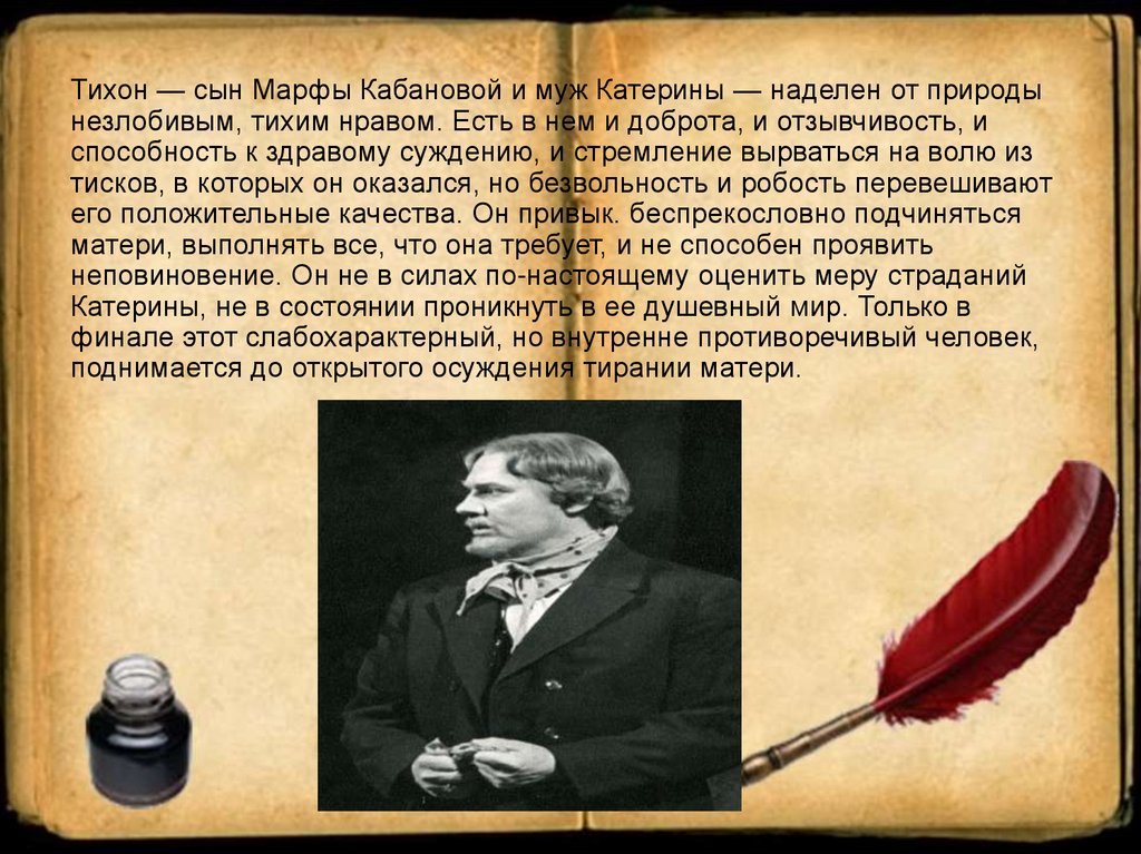 Образ тихона гроза. Характеристика Тихона. Тихон гроза характеристика. Характеристика Тихона Кабанова. Описание Тихона в пьесе гроза.