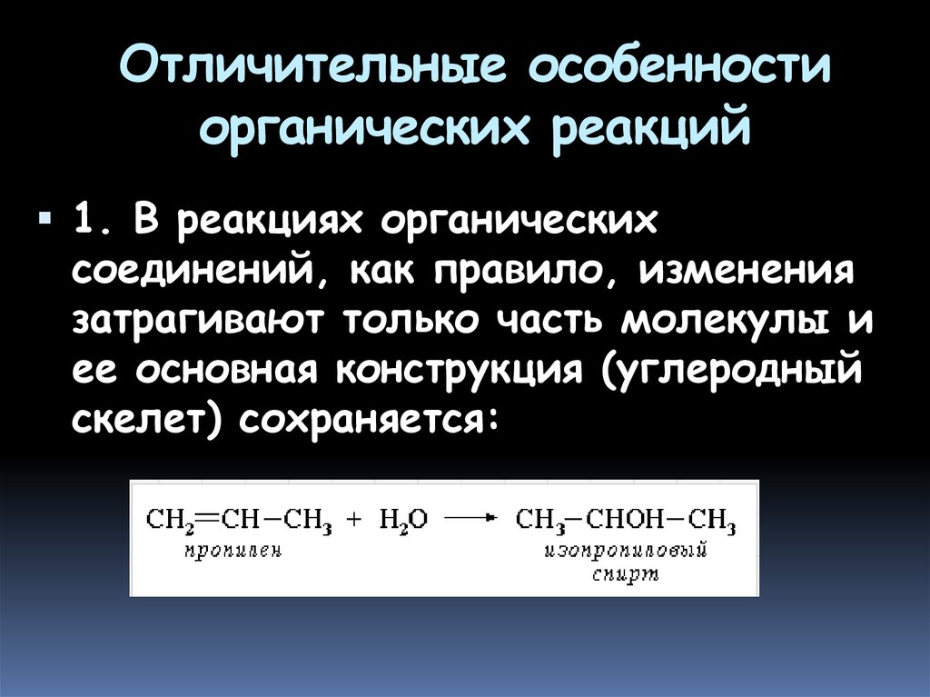 Реакции органических соединений. Реакция соединения в органической химии примеры. Реакция соединения в органической химии. Особенности органических реакций. 