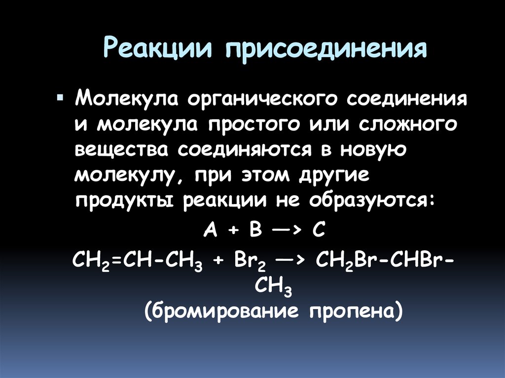 Легче вступает в реакции замещения. Присоединение уравнение реакции химия. Реакция присоединения. Реакция присоединения это в химии. Реакции присоединения в органике.