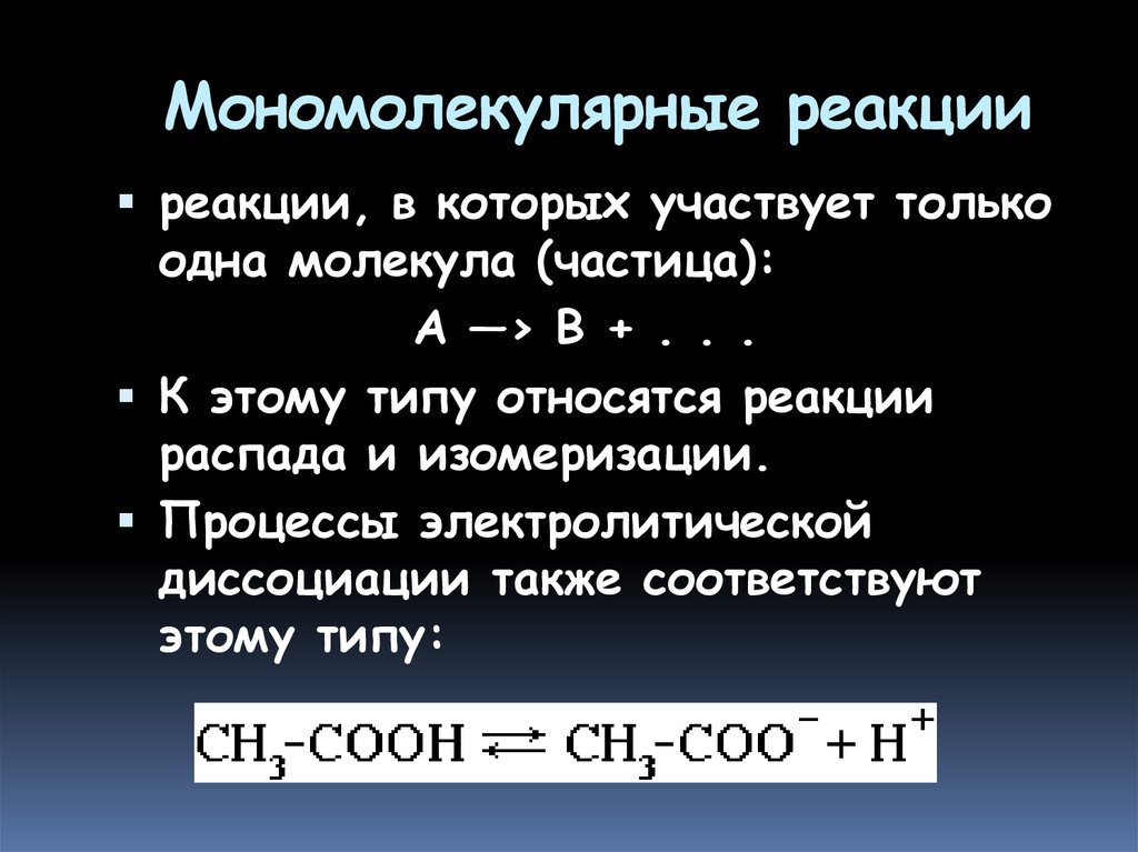 Молекулярная реакция пример. Мономолекулярные реакции. Мономолекулярные реакции и бимолекулярные. Мономолекулярные реакции примеры. Мономолекулярной является реакция.
