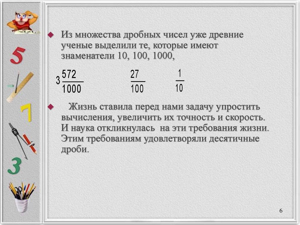 Дробное число это. Десятичная запись дробных чисел. Записать десятичной записью. Записать цифры десятичной записью. Десятичная запись числа примеры.