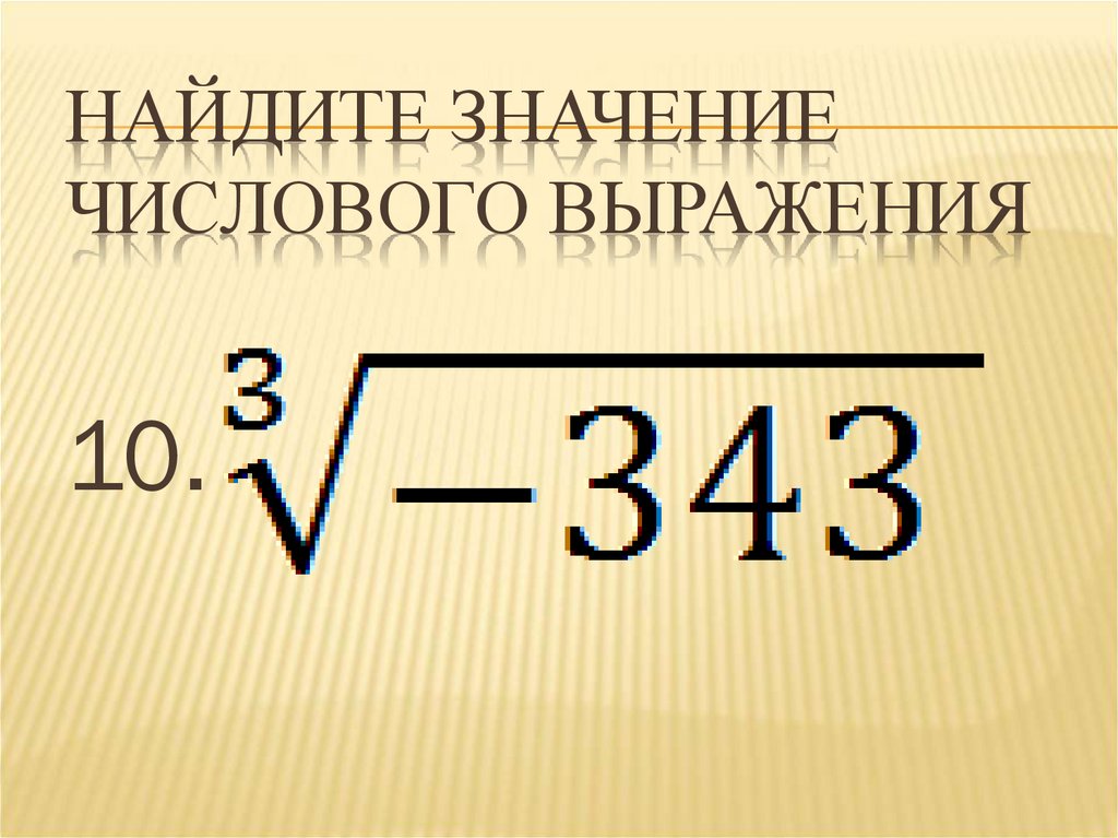 П в корне. Найдите значение числового выражения. Корень п-Ой степени. Корень п-Ой степени 9 класс презентация Макарычев.