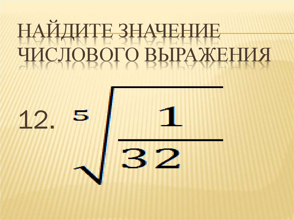 Значение числового выражения. Найдите значение числового выражения. Корень п-Ой степени 9 класс презентация Макарычев. №, 228 (найти значение выражения) (см. приложение) 3,12.