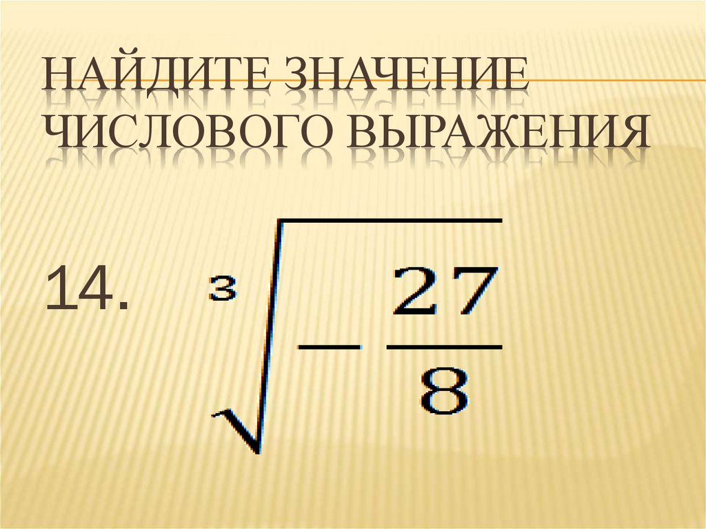 Значение числового выражения. Найдите значение числового выражения. Нахождение значения числового выражения. Значение числового выражения калькулятор. Найдите значение числового числового выражения.