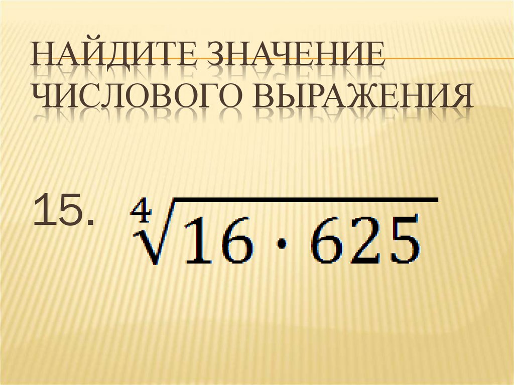 1 найдите значение числового выражения. Найдите значение числового выражения. Найдите значение числового вражени. Нахождение значения числового выражения. Вычислите значение числового выражения.