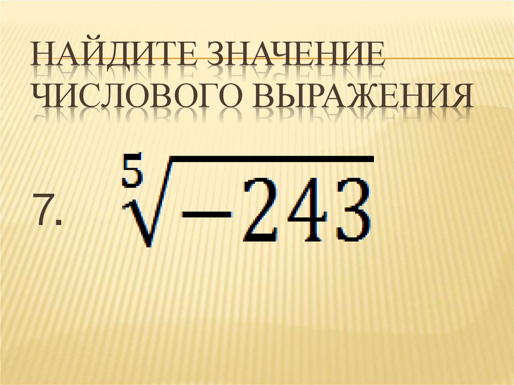 Вычислить значения выражений 5 6. Найдите значение числового выражения. Найдите значение числового вражени. Нахождение значения числового выражения. Как найти значение числового выражения.