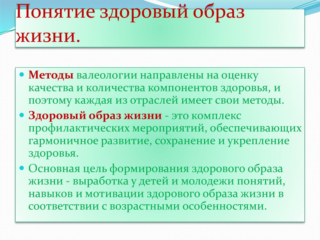 Понятие о здоровом образе жизни презентация