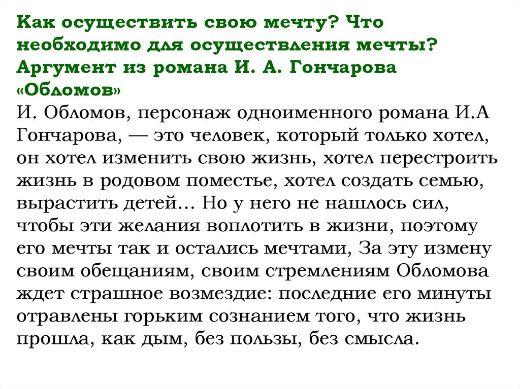 Юношеские мечты аргументы. Мечта Аргументы. Мечты Обломова сочинение. Обломов Аргументы для сочинения. Обломовщина Аргументы Гончаров.