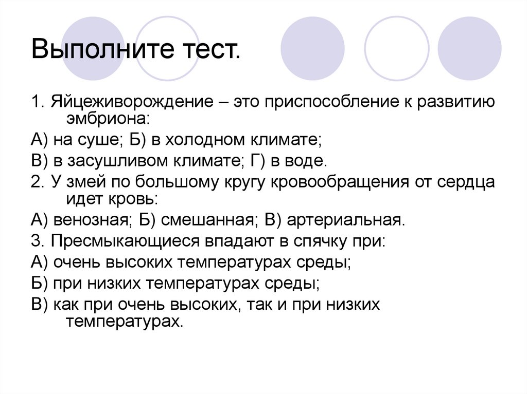 Выполните тестовые. Тест выполнен. Яйцеживорождение это приспособление к развитию эмбриона. Как выполнить тест. Человек выполняет тест.