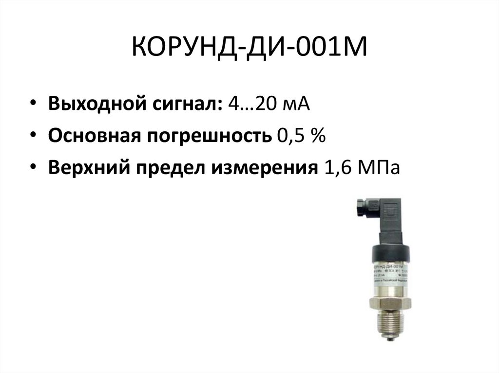 Датчик корунд ди 001м схема подключения